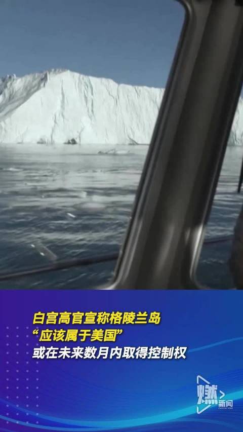 白宫高官称格陵兰岛应该属于美国