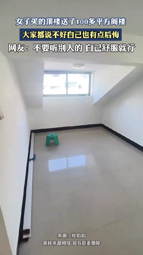 女子买的顶楼送了100多平方阁楼，大家都说不好自己也有点后悔！