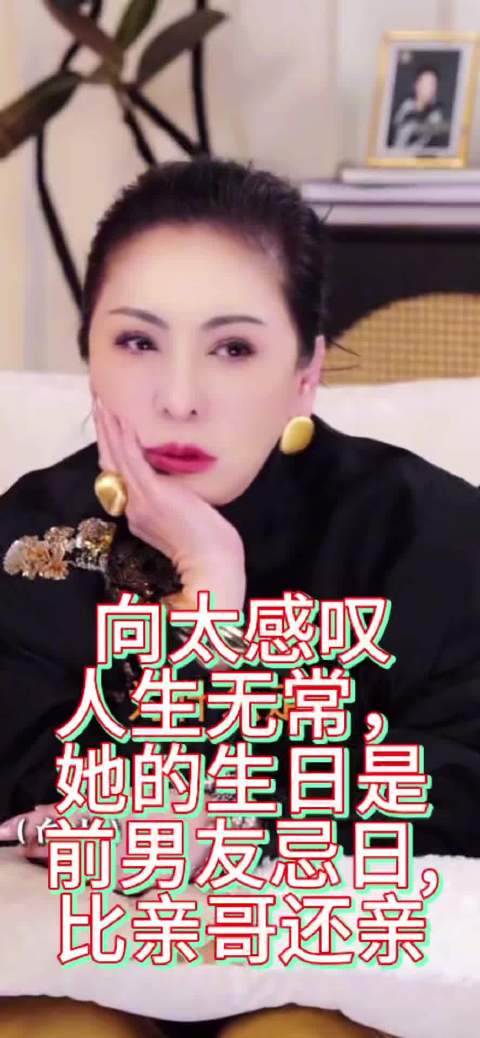 向太感叹人生无常，她的生日是前男友忌日，比亲哥还亲