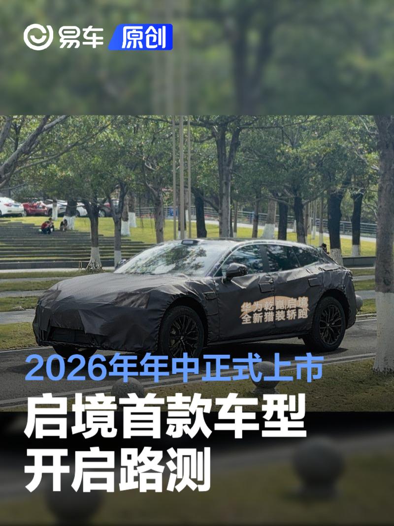 启境首款车型开启路测 定位猎装轿跑/2026年年中正式上市