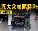 视频：现金优惠3万元，上汽大众帕萨特Pro探店信息 | KenTV
