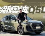 视频：全新奥迪Q5L体验，更大更强更智能 | KenTV