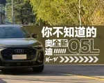 蓝牌油车也能纯电行驶？聊聊你不知道的全新Q5L | KenTV