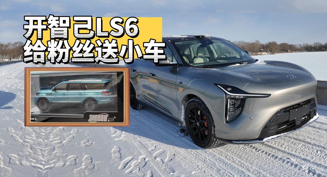 开着智己LS6给粉丝送小车！冬季还是增程最实用！