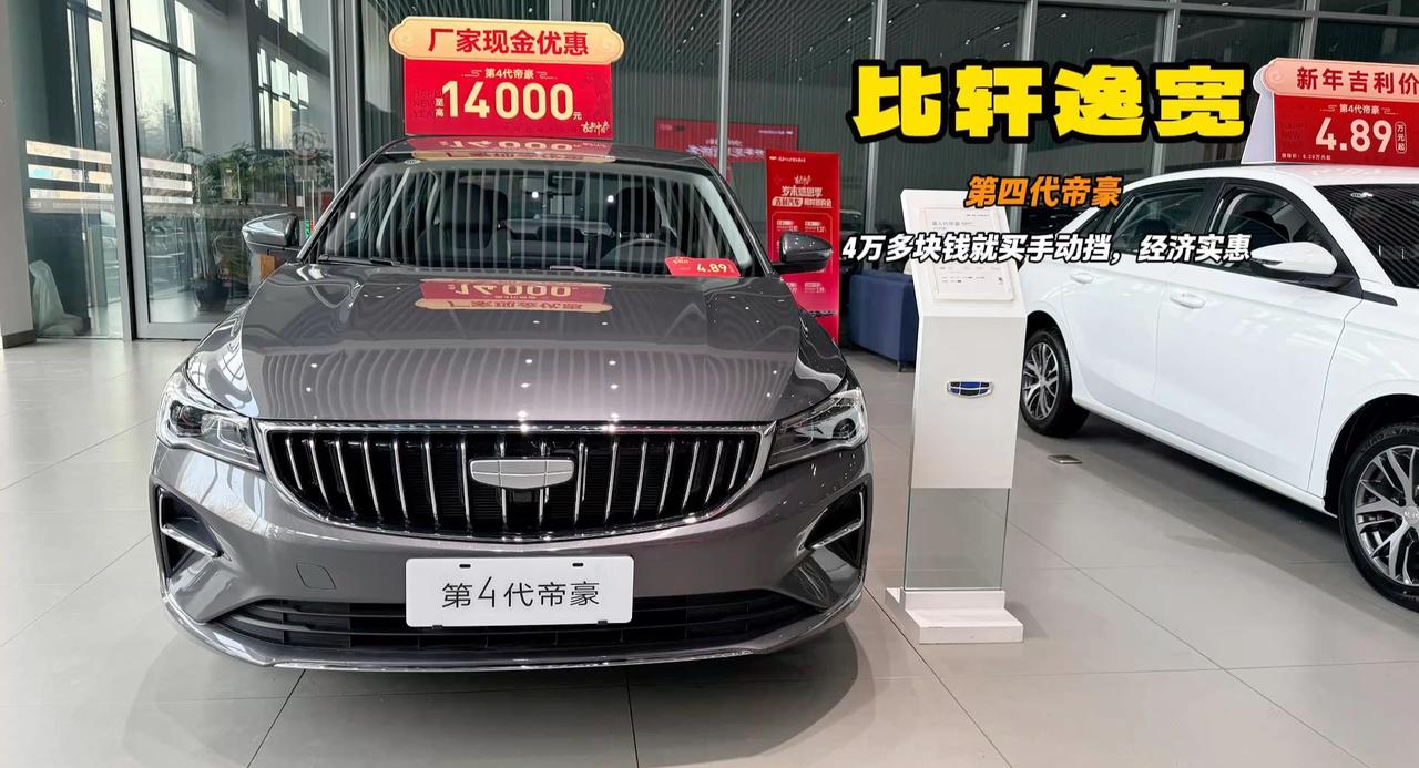 实在买车就选第四代帝豪 4万多价格1.5L手动 要求不多就是够用