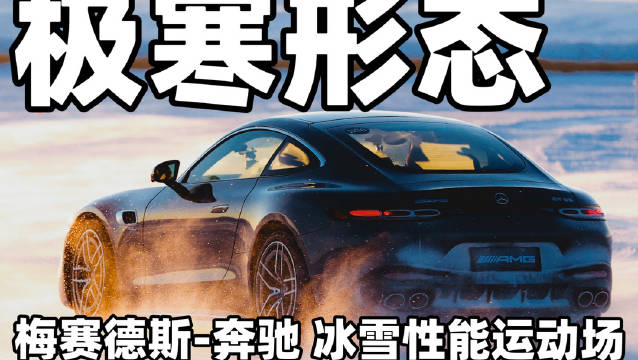 视频：奔驰三大品牌14年来首次全系上冰，2亿元V8车型集结