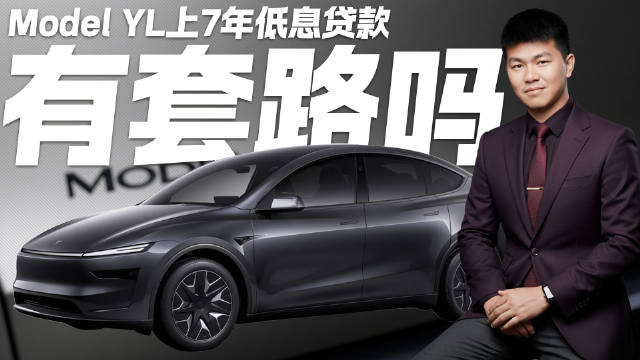 视频：想冲特斯拉Model Y的注意了！7年低息贷款是真划算 还是套路深？