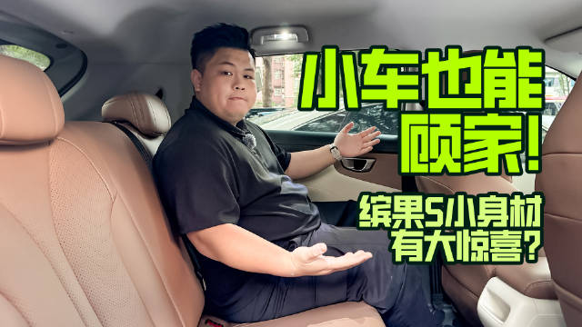 太惊艳了！胖子实测缤果S后排空间！
