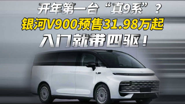 开年第一台“真9系”？银河V900预售31.98万起，入门就带四驱！