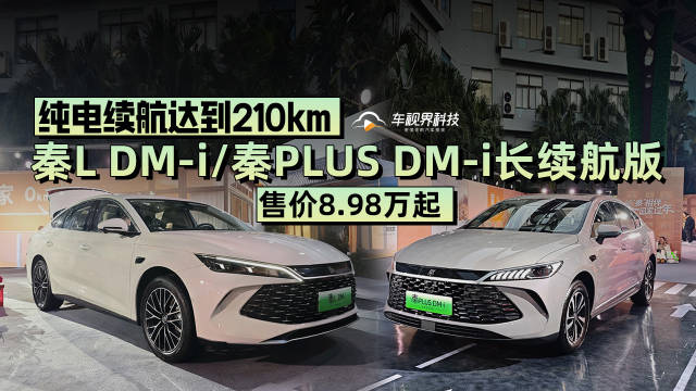 纯电续航210km，2026款秦L DM-i/秦PLUS DM-i长续航版售8.98万起