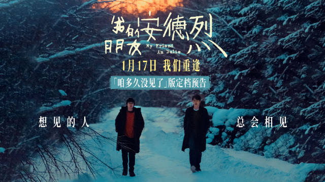 《我的朋友安德烈》定档1月17日，董子健刘昊然演绎重逢故事