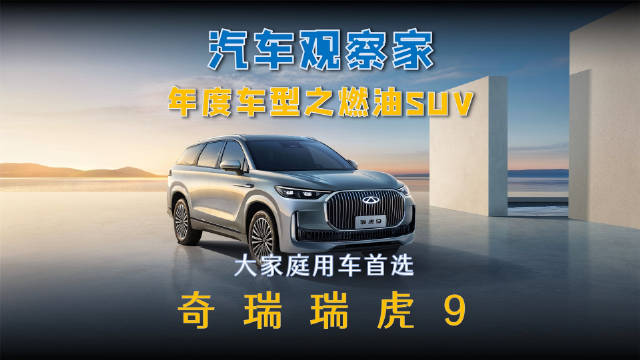 视频：奇瑞瑞虎9入选年度燃油SUV车型
