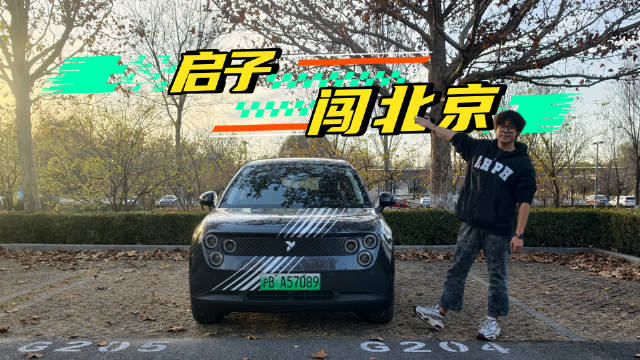 汽车媒体人张启试驾上海牌照电动车记录北京一日体验