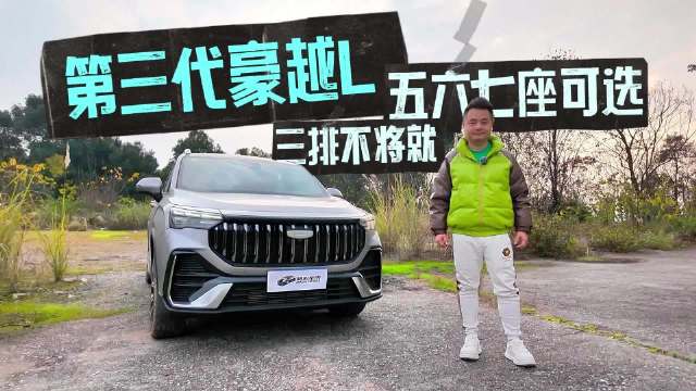 过年想开大空间SUV？第三代豪越L：五六七座可选，三排不将就！