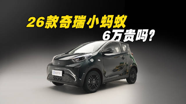 26款奇瑞小蚂蚁全铝车身＋271km续航，6万贵吗？