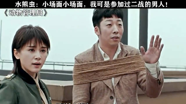 二战老兵调侃水熊虫，自称经历过大场面