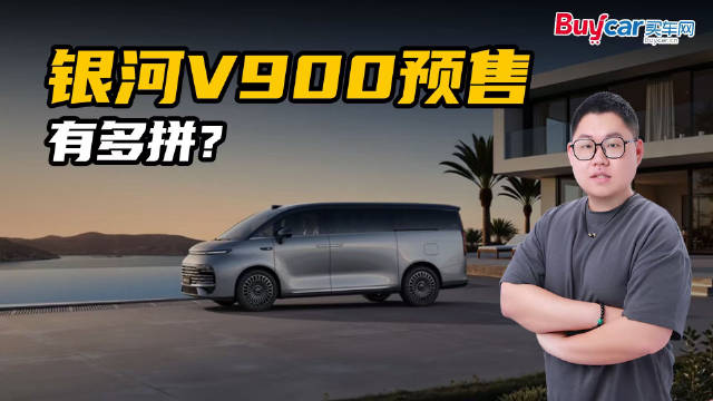 预售31.98万元起，进攻高端MPV市场，吉利银河V900有多拼？