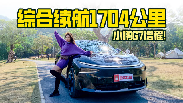 友商别扛了！小鹏G7增程来袭，1700km续航谁顶得住？