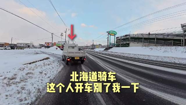 博主骑行北海道语言不通险遇险