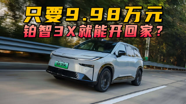 视频：天啊！只要9.98万就能把铂智3X开回家？开年大促也不带这么玩的！