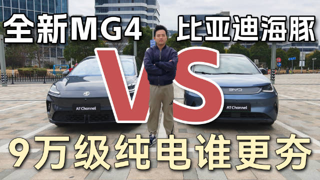 全新MG4连续4月交付破万，实测对比海豚