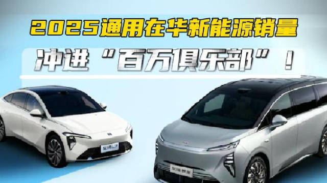 2025通用在华新能源销量 冲进“百万俱乐部”！