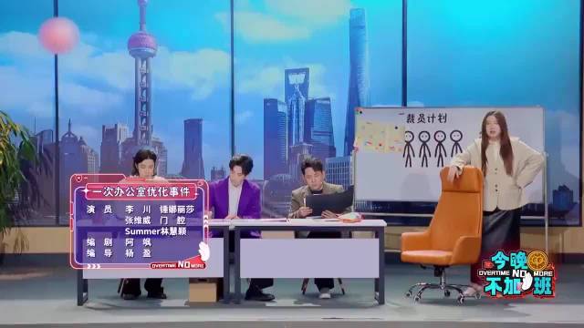 李川锤娜丽莎《办公室优化事件》，爆笑裁员全是梗，可把观众笑惨 ···
