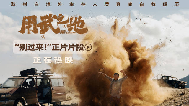 电影用武之地发布别过来片段，郑恺肖央遇地雷爆炸