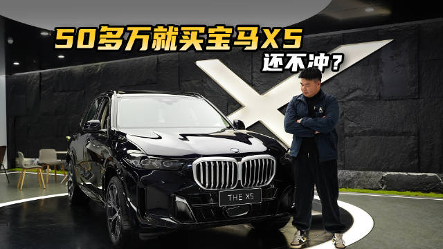 宝马价格行情大跳水！原价60多万的宝马X5，现只需50万出头就能买？