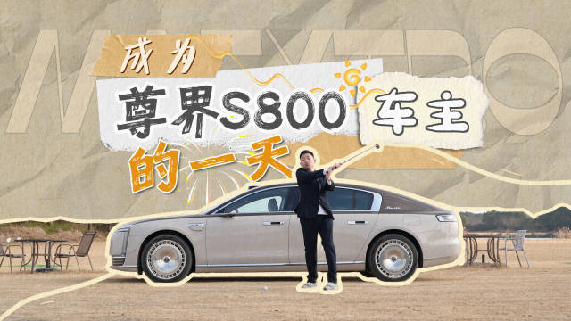 成为尊界S800车主的一天，我是怎么度过的？