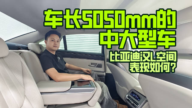 视频：难以想象！比亚迪汉L的空间太实用了！