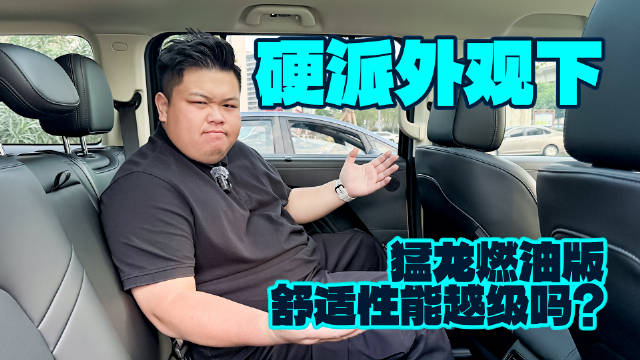 方盒子标杆！分享猛龙的后排空间体验