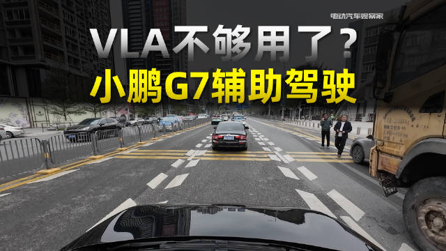 小鹏G7增程版跨城实测VLA辅助驾驶