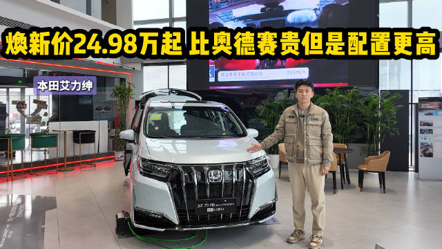视频：焕新价24.98万起 家用中型MPV 选本田艾力绅还是奥德赛？