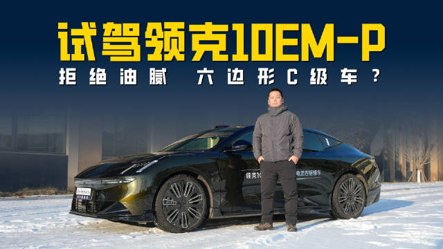 拒绝油腻！试驾领克10EM-P C级车中的六边形战士？