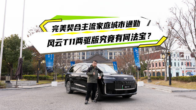 风云T11两驱版契合家庭通勤需求