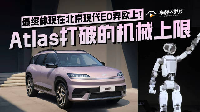 Atlas 打破的机械上限，最终体现在北京现代 EO 羿欧上！