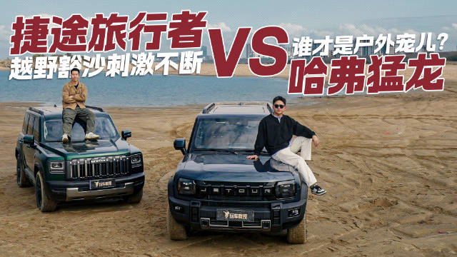 捷途旅行者对比哈弗猛龙，五项越野实测决胜负