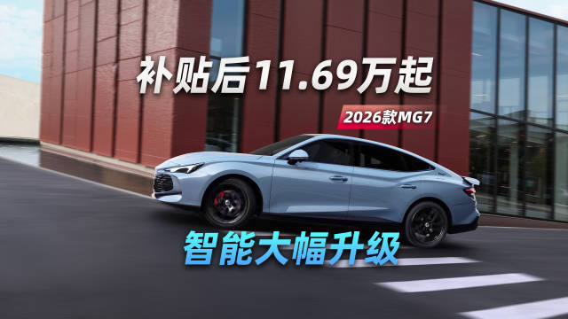 2026款名爵MG7上市，智能大幅升级 补贴后11.69万起