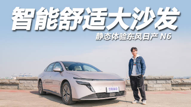 东风日产N6上市，10万级插混家轿续航180公里