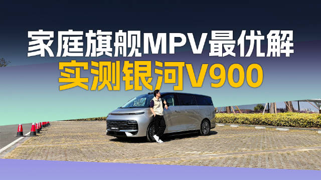 吉利银河V900旗舰MPV首发，搭载超级AI增程技术，预售31.98万起