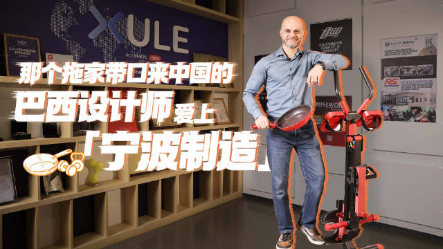 巴西设计师：中国是将我的想法转化为实际产品的绝佳之地