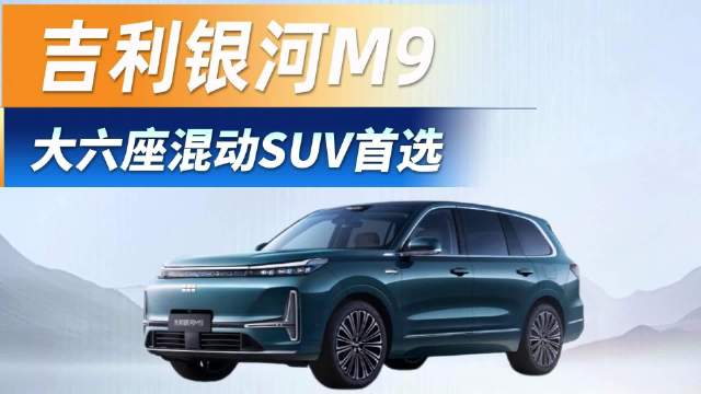 20万级大六座插混SUV顶流选手