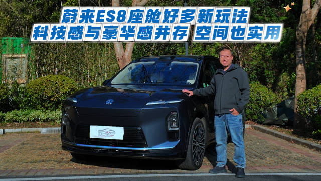 蔚来ES8座舱好多新玩法 科技感与豪华感并存 空间也实用