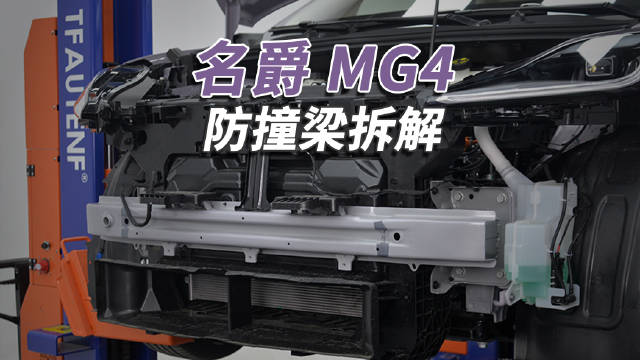 名爵MG4前后单层钢板防撞梁评测，符合价位标准