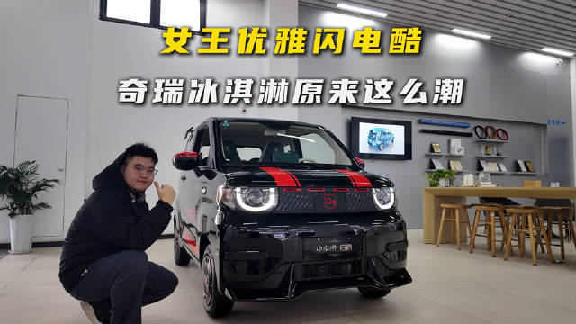 奇瑞冰淇淋女王版复古登场，对比熊猫mini等竞品