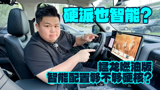 智能化不输新势力？哈弗猛龙智能座舱测试
