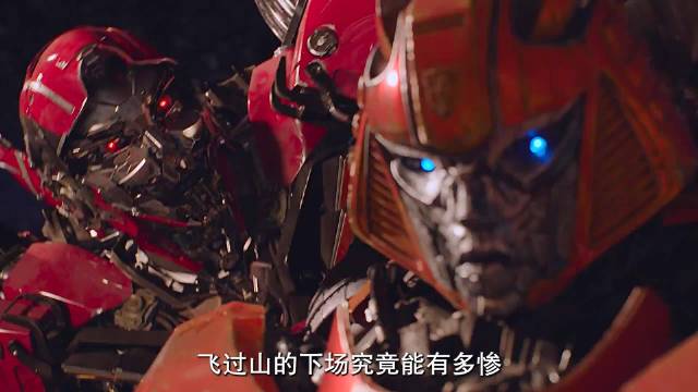 飞过山的下场是真的悲惨...汽车人