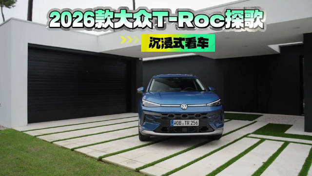 配1.5T混动+智能座舱升级！沉浸式体验2026款大众T-Roc