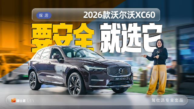视频：面对即将上市的全新Q5L，沃尔沃XC60作为直接竞品，产品力如何？